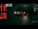 【朗読】創作怪談_裏庭の木