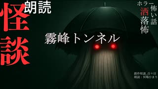 【朗読】創作怪談_霧峰トンネル