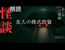 【朗読】創作怪談_友人の株式投資
