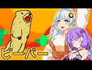 【伝説の大声バトル】ゆづきずとビーバーが叫ぶアレ【VOICEROID実況プレイ】
