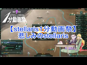【stellaris】悲しみのstellaris