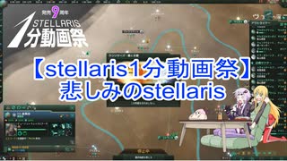 【stellaris】悲しみのstellaris