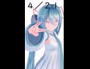 【初音ミクが】今日（4月21日）は何の日？【教えてくれるよ】