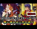 【FGO】高難易度『舞い踊るは三色の調べ』カリギュラ 特攻礼装あり 前衛のみ ３ターンクリア【ぐだぐだ龍馬危機一髪！】