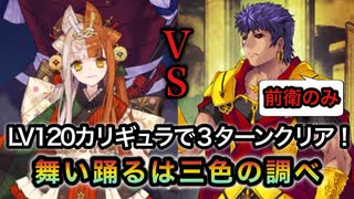 【FGO】高難易度『舞い踊るは三色の調べ』カリギュラ 特攻礼装あり 前衛のみ ３ターンクリア【ぐだぐだ龍馬危機一髪！】
