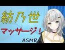 新人アンドロイド紡乃世のマッサージASMR