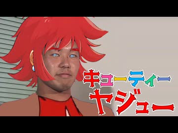 キューティーヤジュー