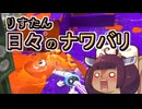 【スプラ3】リスたん日々のナワバリその１５８　雑談回：春のリマスター祭りと相変わらずの願望【東北きりたん雑談】