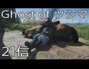 【 Ghost of Tsushima 】鎌倉武士生活　21信【後編】