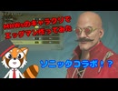 【MHWs】ソニックコラボ！？Dr.エッグマンとセージの仲良し狩猟生活！【VTuber / DASH】