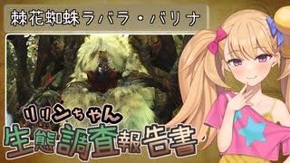 【MH:Wilds】リリンちゃん生態調査報告書03「棘花蜘蛛ラバラ・バリナ」【COEIROINK実況】