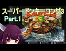 ドミネ好きの行くスーパードンキーコング3【VOICEROID実況プレイ】Part.1