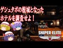 【ゆっくり実況】スナイパーエリート・レジスタンス　ステージ3-2　特別列車破壊作戦（中編）【レミリア・フランのゆっくり狙撃紅蓮隊】