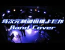【コピーバンド】多次元制御機構よだか【演奏してみた】