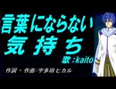 【KAITO】言葉にならない気持ち【カバー曲】
