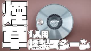 ほぐした赤ラークを燻す、1人用燻製マシーンを作ってみた。#自作ガジェット