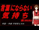 【MEIKO】言葉にならない気持ち【カバー曲】