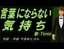 【TONIO】言葉にならない気持ち【カバー曲】