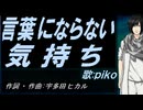 【PIKO】言葉にならない気持ち【カバー曲】