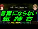 【Masayo＆Masao】言葉にならない気持ち【カバー曲】