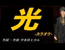 【ニコカラ】光【off vocal】