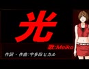 【MEIKO】光【カバー曲】
