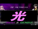 【GENBU&Renri】光【カバー曲】