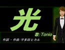【TONIO】光【カバー曲】