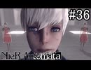 【実況】自動人形VS機械生命体【ニーア オートマタ】part36