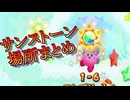 星のカービィトリプルデラックス　サンストーン場所まとめ