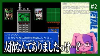 【初代メタルギア2】ソリッド VS イケメン先輩｜ウサギの初見メタルギア２#2【METAL GEAR 2: MSX2】