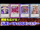 【必見！】汎用Sモンスター レベル10編【遊戯王マスターデュエル-Yu-Gi-Oh!  Master Duel】
