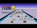 【F-ZERO99】GRAND PRIX FROZEN KNIGHT LEAGUE【今度こそワイルドグースで完走してみた】