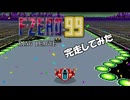 【F-ZERO99】GRAND PRIX KING LEAGUE【ブルーファルコンで完走してみた】