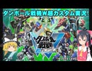 初めてのダンボール戦機W超カスタム実況part1