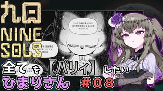 【九日】全てを『パリィ』したいひまりさん #08