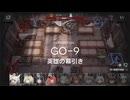 【アークナイツ】落日の向こうへ GO-9 英雄の幕引き をクリアする
