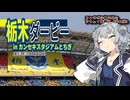 【J3】コンサポ小春六花のアウェイ観戦記#番外編3【栃木ダービー】
