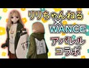 【コラボ企画】リリちゃんねる×WANCE様　アパレルコラボ企画始動！【ラブドールとの日常】【ゆっくり解説・VOICEVOX解説】