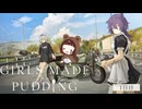 【ガールズメイドプディング】見られていないと「消えて」しまう──旅する少女たちの物語【ガールズトーク・ツーリングADV】#1日目