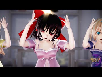 02◇血の轍 おかえりアリス他　NA0810-3 東方MMD】霊夢・魔理沙・アリスで「BREAK ME DOWN!!」 - ニコニ
