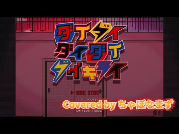 ダイダイダイダイダイキライ/雨良【歌ってみた】Covered by ちゃぼなまず