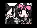 【姫音うさぎ単独音・谷岡慎也】サルでもわかる【UTAUカバー】