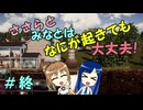【Mr.Prepper】ささらとみなとはなにが起きても大丈夫！　終【CeVIO実況】