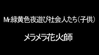 Mr.緑黄色夜遊び社会人たち（子供） メラメラ花火師　YOASOBI　PLAYERS　緑黄色社会　Mela!　Mr.Children　HANABI　