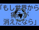 「もし世界から痛みが消えたなら」【可不】