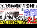 フェミ「女を助けない男はチー牛！この性●罪者どもが！！」→そういうとこやぞと自分で証明してしまう...