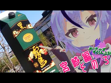 めいかーず・すくらんぶる！！宮崎編その3(ｵﾜﾀ)