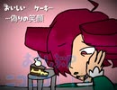 おいしい-ケーキ…偽りの笑顔　(おりぶP／ピザP)