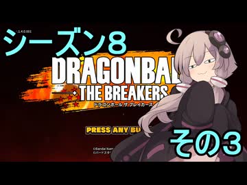 ゆかりがやらねば誰がやる！シーズン８の３【ドラゴンボール ザ ブレイカーズ】